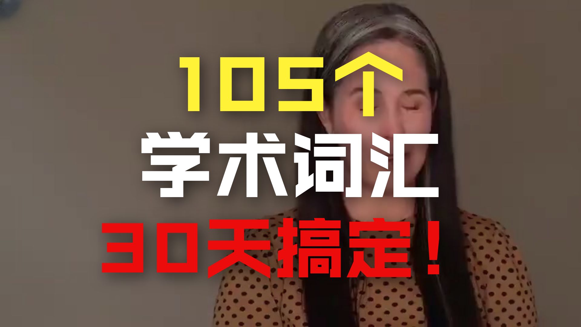 【22 集全】油管超火雅思课！只需40天掌握16400个雅思词汇！外教带你快速提高词汇量，英语全方位学习！ p01 1. 1. 【70全集·YouTube最好词的雅思词汇课】40天背完16400词，你敢相信吗？生生拿捏雅思8分上 - 21.22.22.22.LEARN 105 (P1)