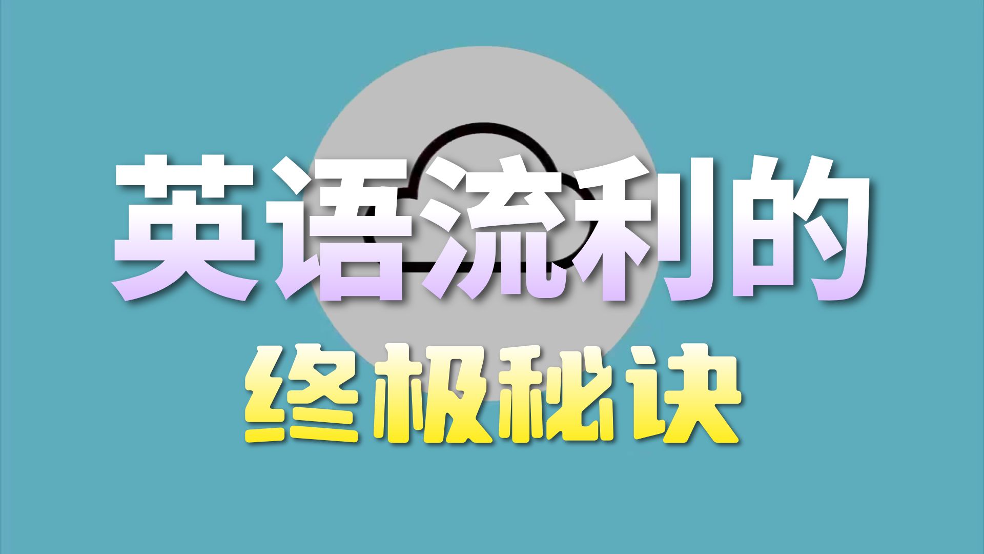 【16集全】国外很火的英语教程 # 如何用英语思考？建立你的英语大脑，高效学习英语！ p01 1. 01 Course Introduction (P1)
