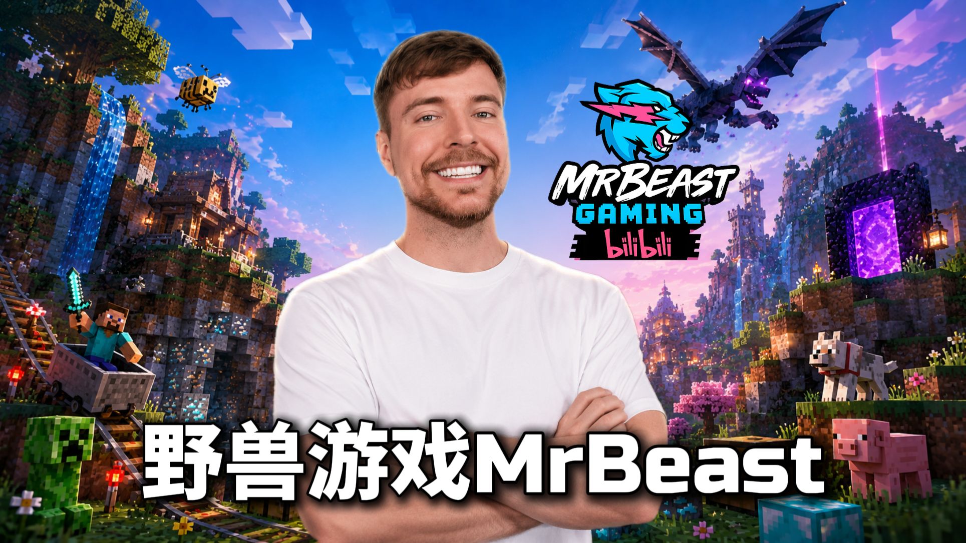 我的野兽游戏MrBeast Gaming频道正式入驻B站！一起来玩吧！