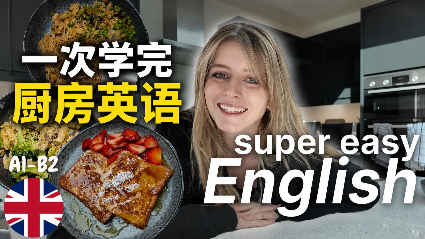 【可理解输入】Vol.53｜跟英国博主做三顿饭：厨房英语一次学完，慢速全听懂 p01 双语字幕版 (P1)
