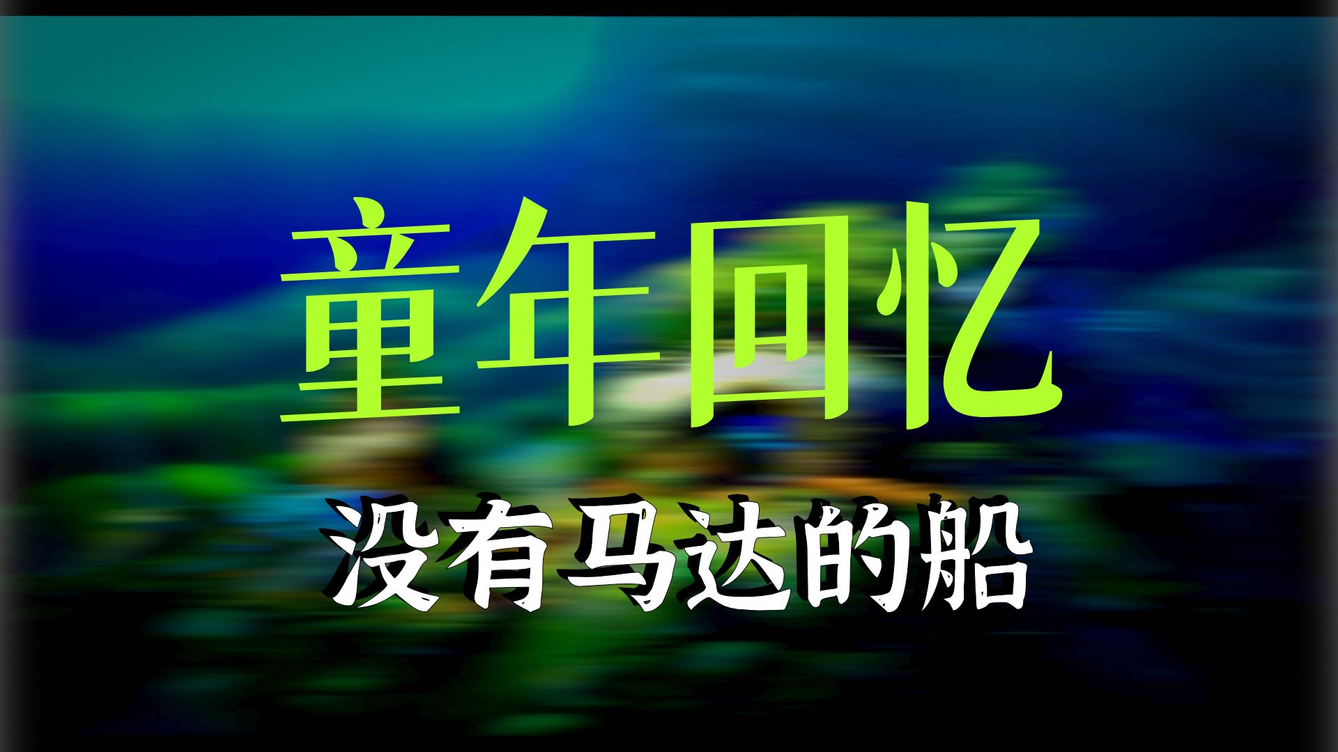 【夏日友晴天】每日英语听力保姆级训练，盲听+英文+中英+跟读+盲听，反复听！你能听懂多少？词汇干货总结的同时，坚 p01 1. 17 (P1)