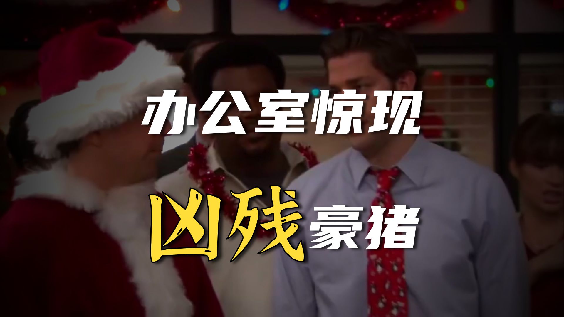 【32集全】看美剧学英语 # 磨耳朵学习一个月词汇量突飞猛进，沉浸式英语学习快速提升词汇量、口语、听力，刷完词汇 p01 1. 1. Dwight's Porkupine Prank - The Office (P1)