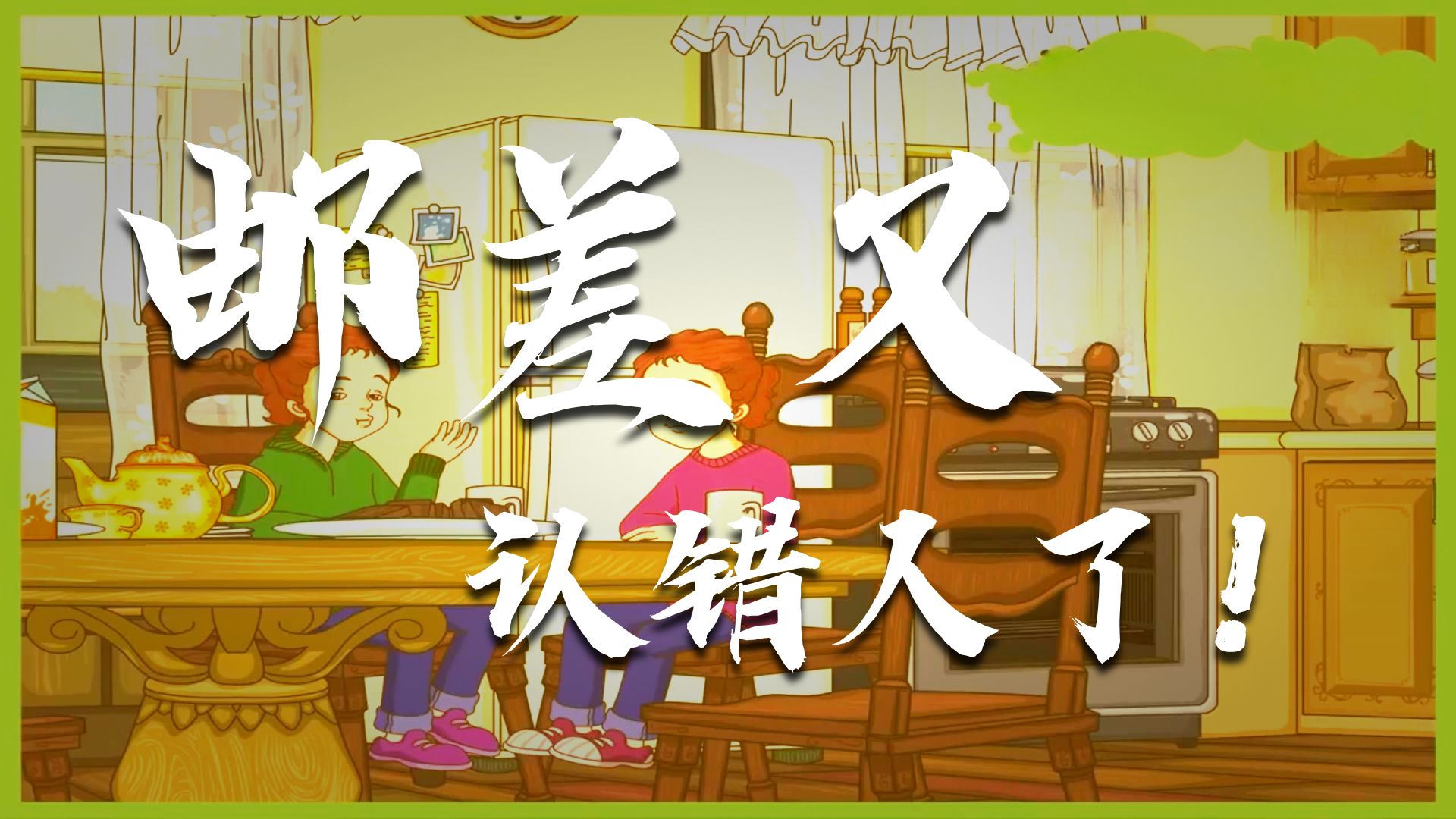 【48集全】刚好适合B站大学生看的英语动画短片，学习完一个月词汇量突飞猛进，沉浸式英语学习提升，多个高质量英文动 p01 1. 001_The Willow Creek Twins 1_Which One Are You (P1)