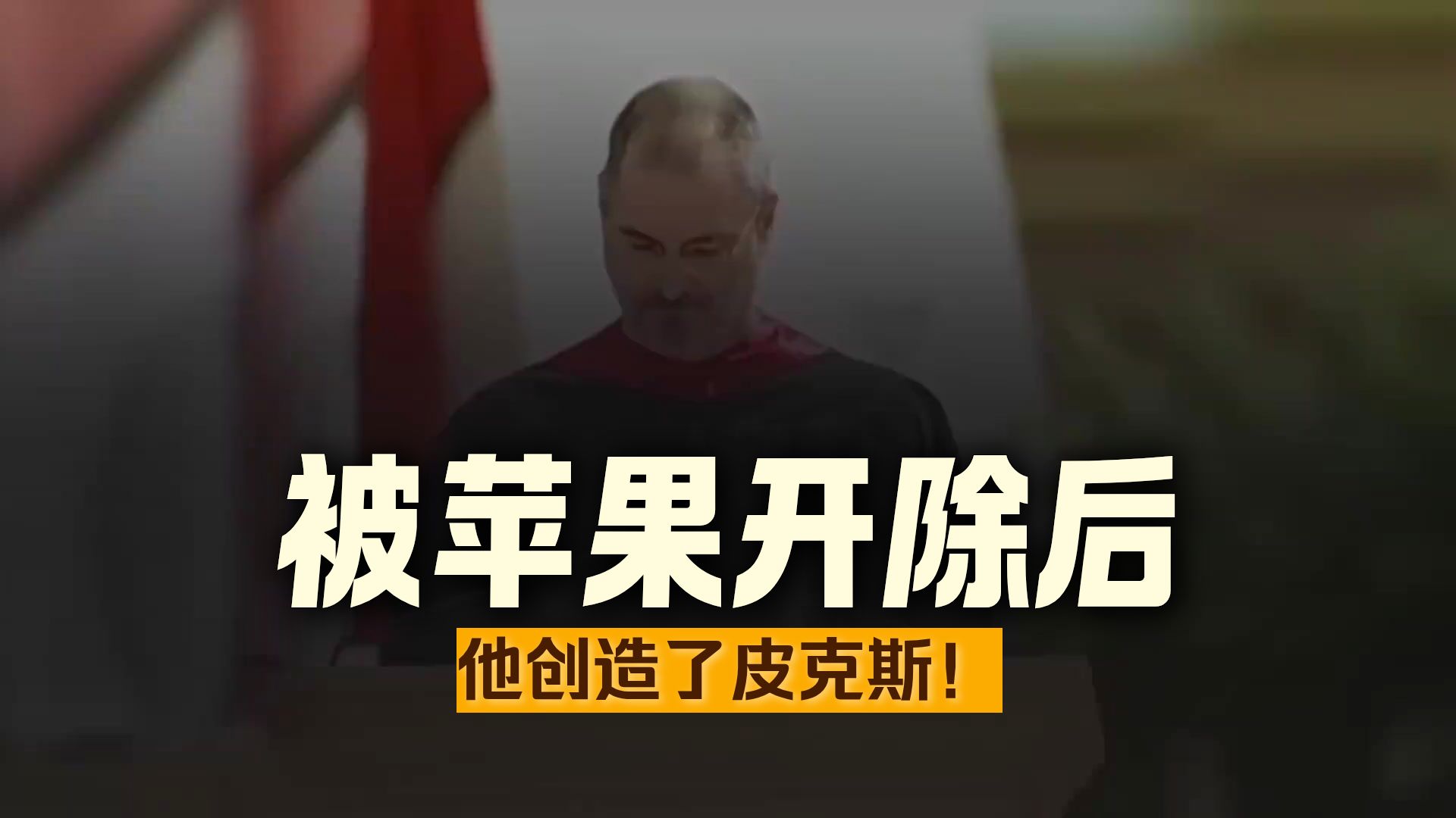 【20集全】B站同学必看！名人英文演讲合集，沉浸式英语学习提升，非常好的英语学习素材，刷完词汇量暴涨10000+ p01 1. 1. ENGLISH SPEECH  STEVE JOBS Stanford Speech(English Subtitles) (P1)