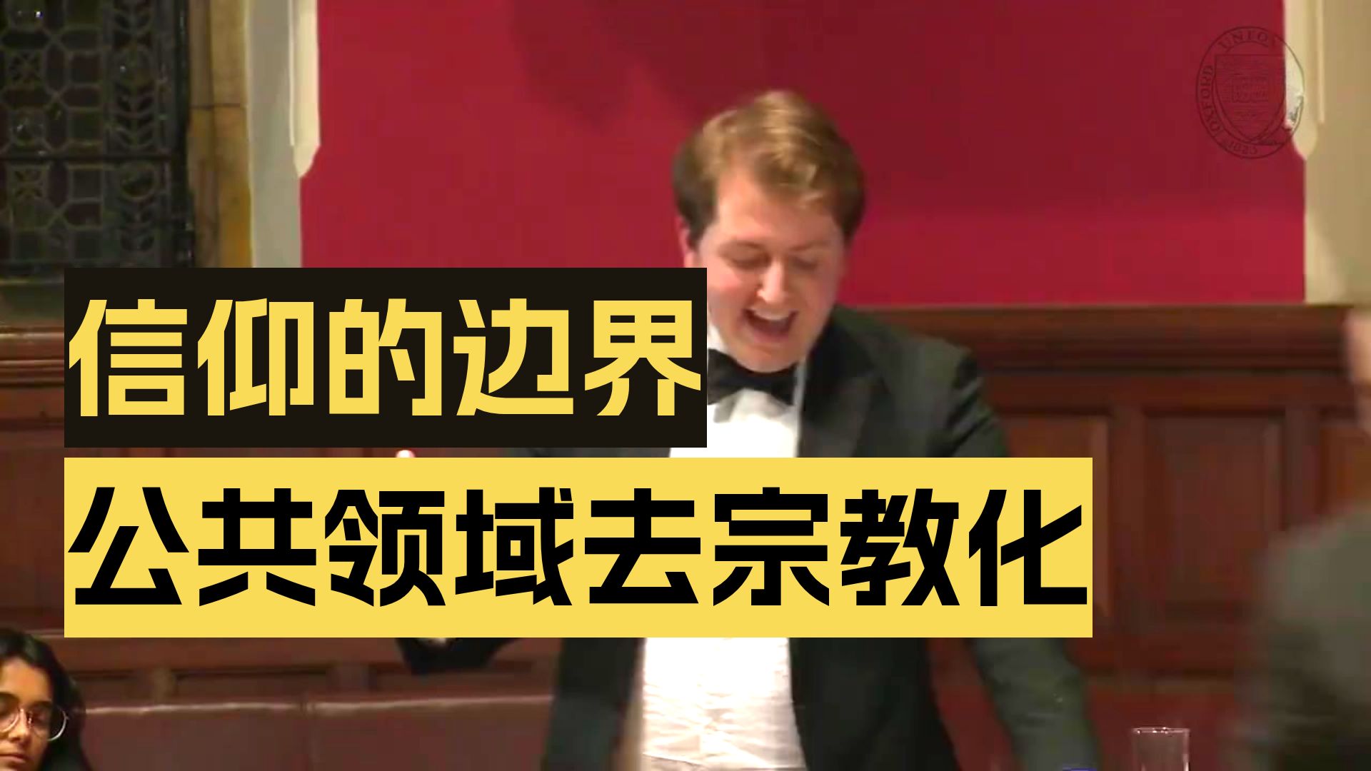 【16集】英音精选 # 牛津大学辩论社，宗教在公共生活中，有没有地位？ p01 1. 1. Frankie Wright(1_8) (1) (P1)