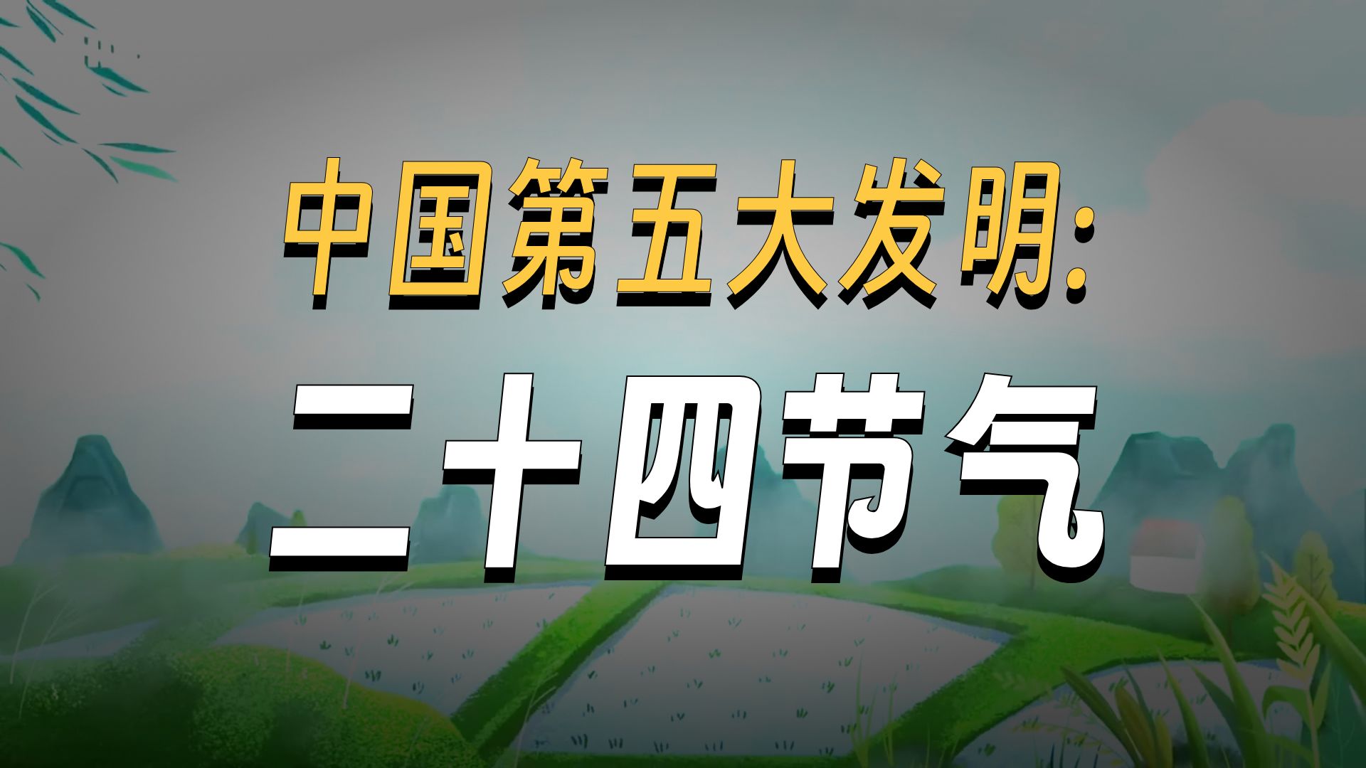 【12集全】B站绝佳英语口语听力素材！《话说中国节》咱们国家传统文化节日，看看你了解多少？ p01 1. 1、24 Solar Terms (P1)