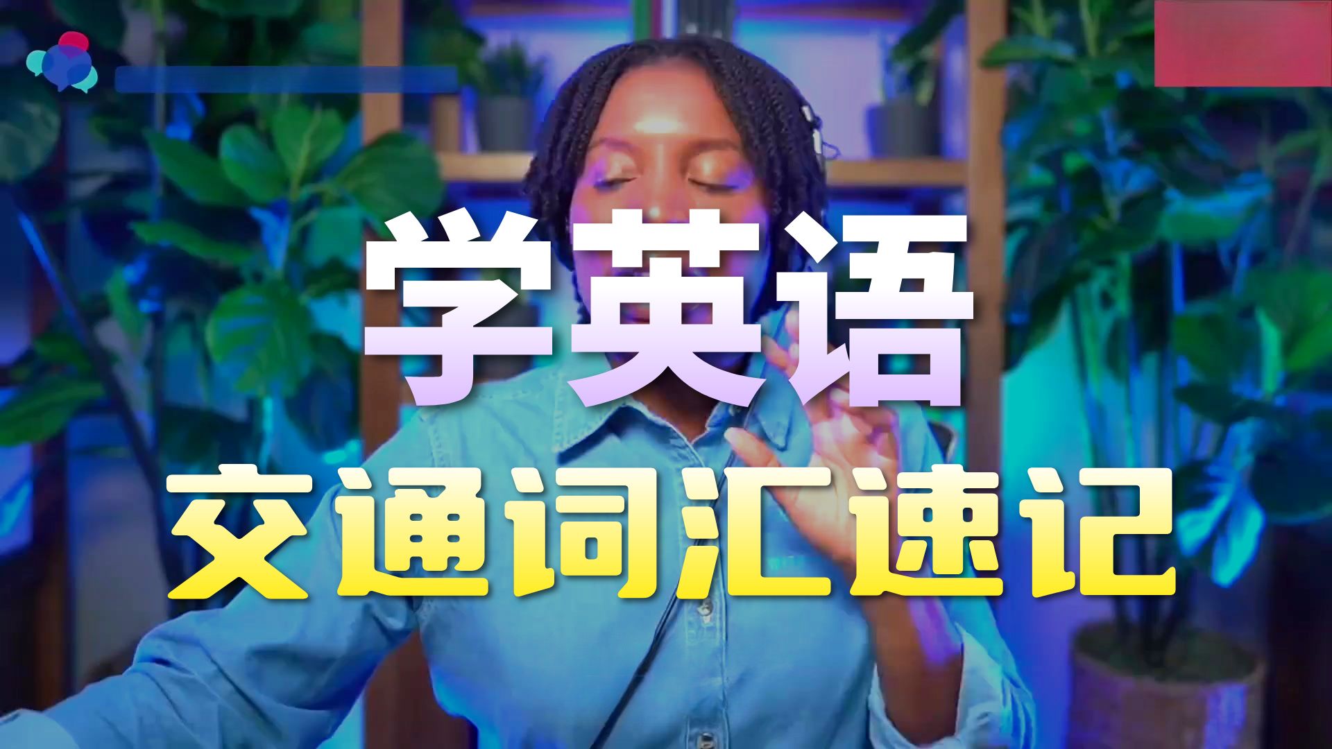 【24集全】油管最强英语口语老师,从0到9口语练习秘籍,雅思口语干货#双语字幕 跟着Tiffani一起说英语,打 p01 1. 1. 43.Topical english vocabulary _ english words about transportation (P1)