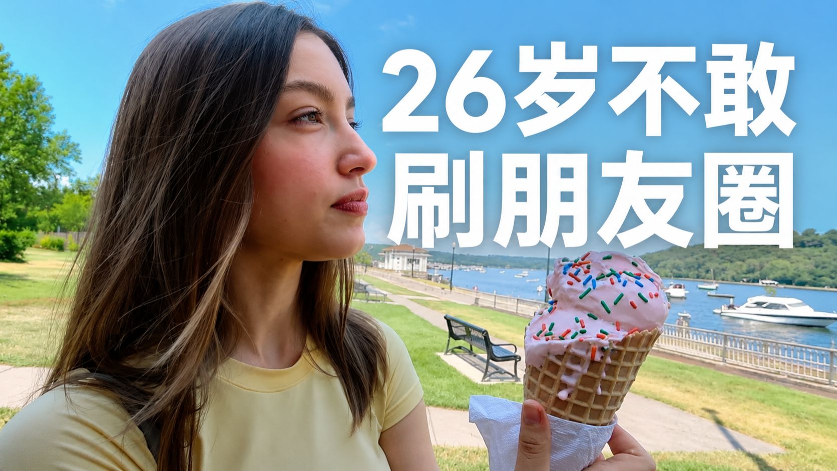 【全英Vlog】Vol.67｜26岁刷朋友圈的窒息感：她说透了同龄人焦虑 p01 双语字幕版 (P1)