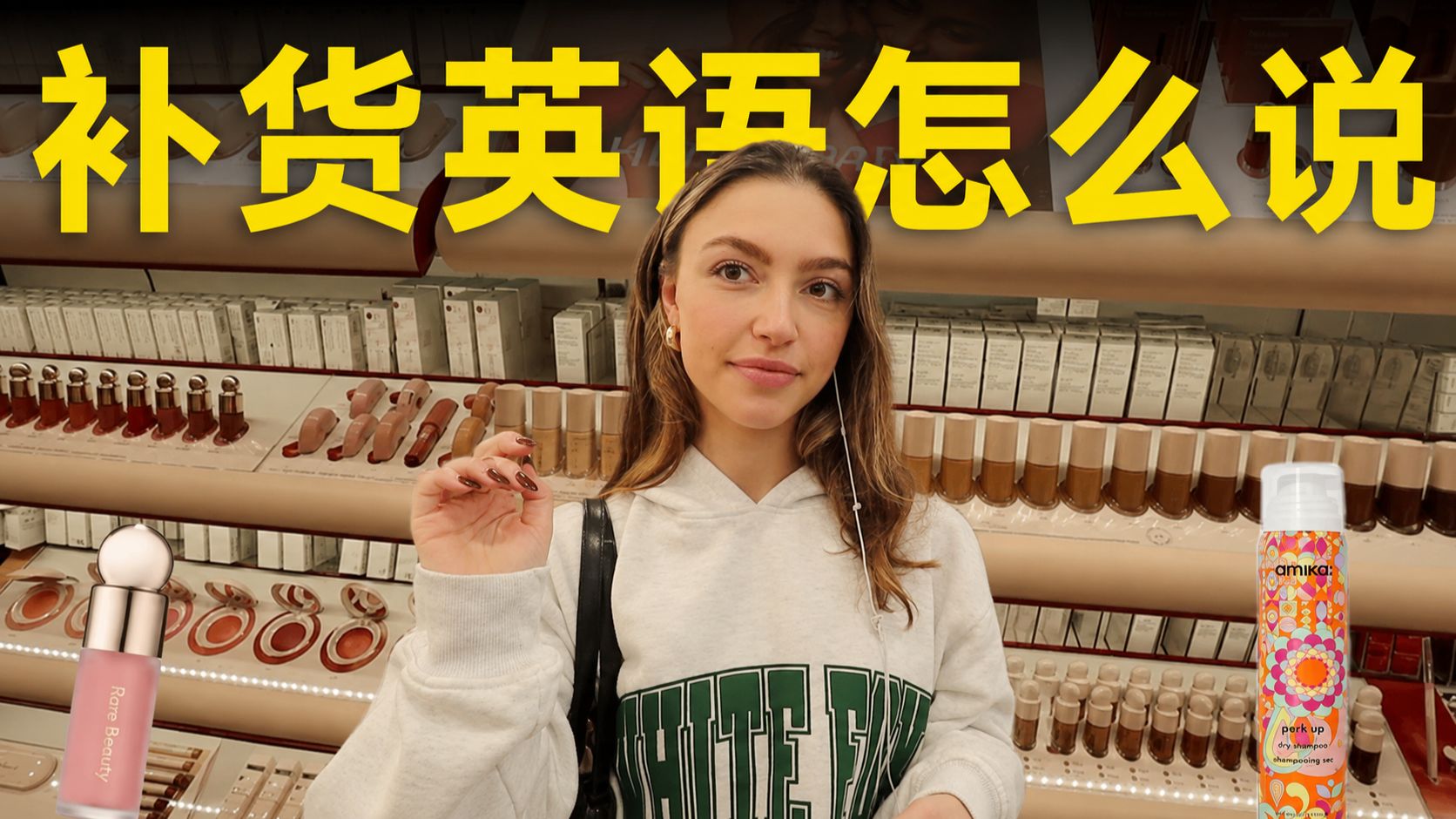 【全英Vlog】Vol.70|"补货"英语怎么说?跟她逛一趟丝芙兰就会了 p01 双语字幕版 (P1)