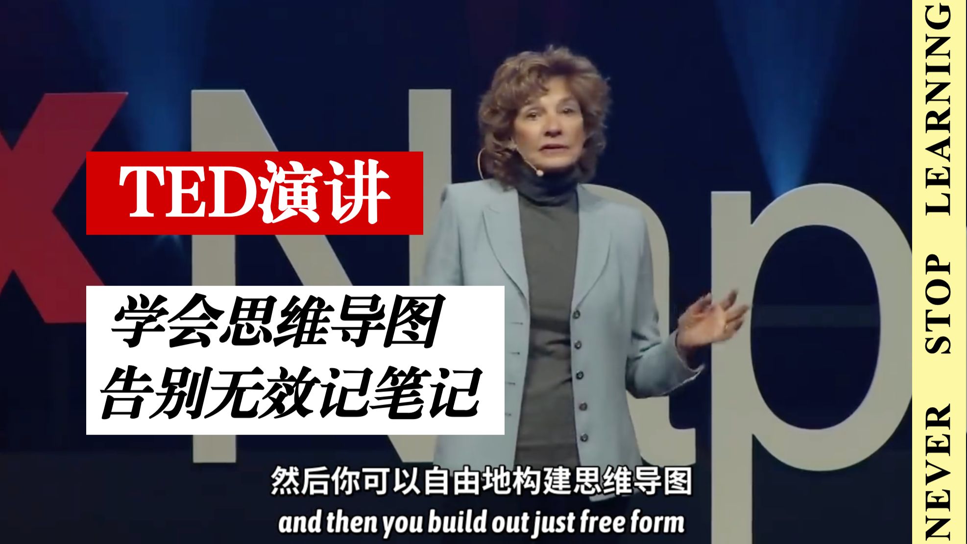 【TED 演讲】学会思维导图记笔记 | 高效学习,告别无效记笔记