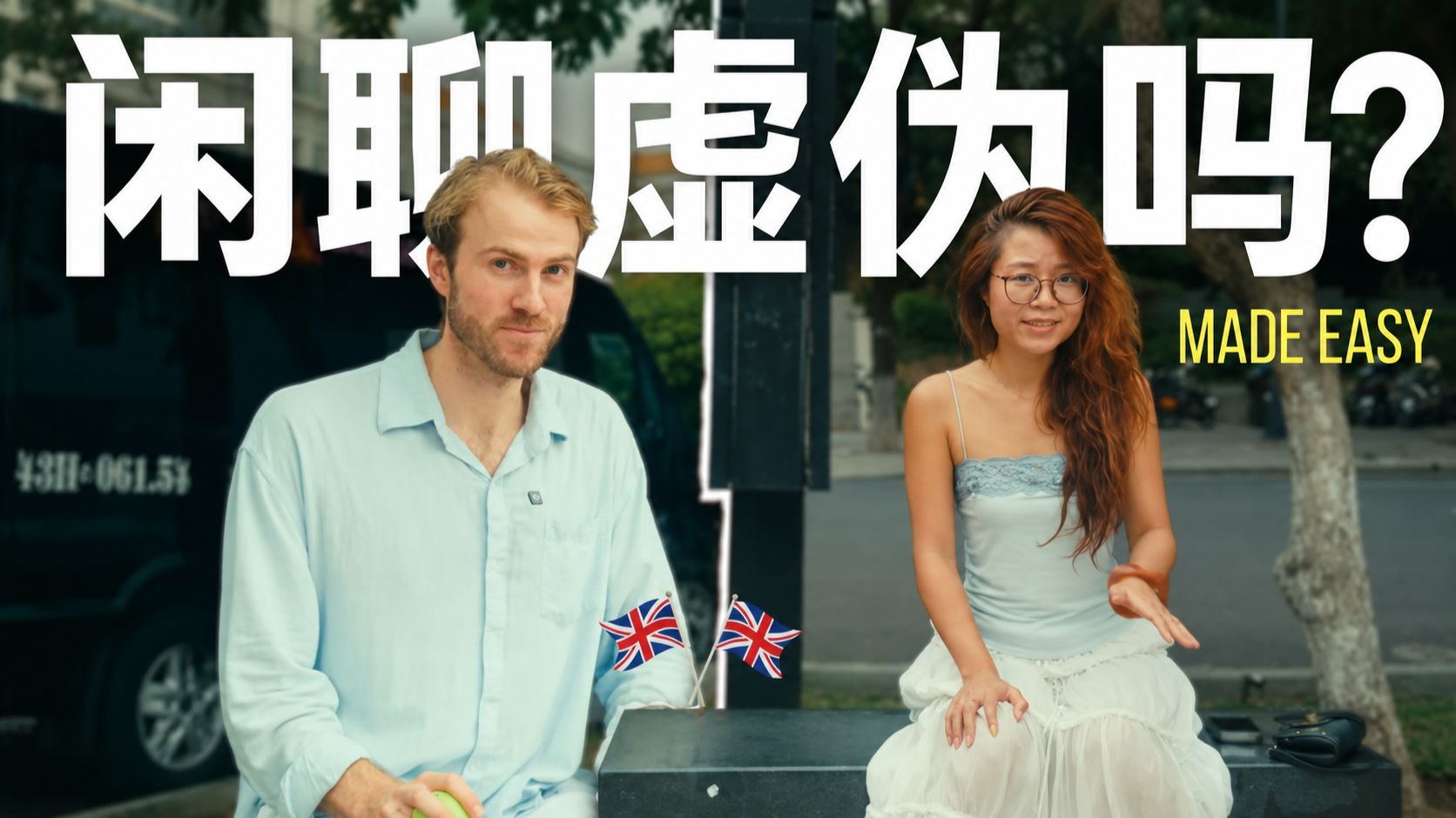 【地道表达】闲聊是不是很虚伪?他在亚洲公司上过班才明白 p01 双语字幕版 (P1)
