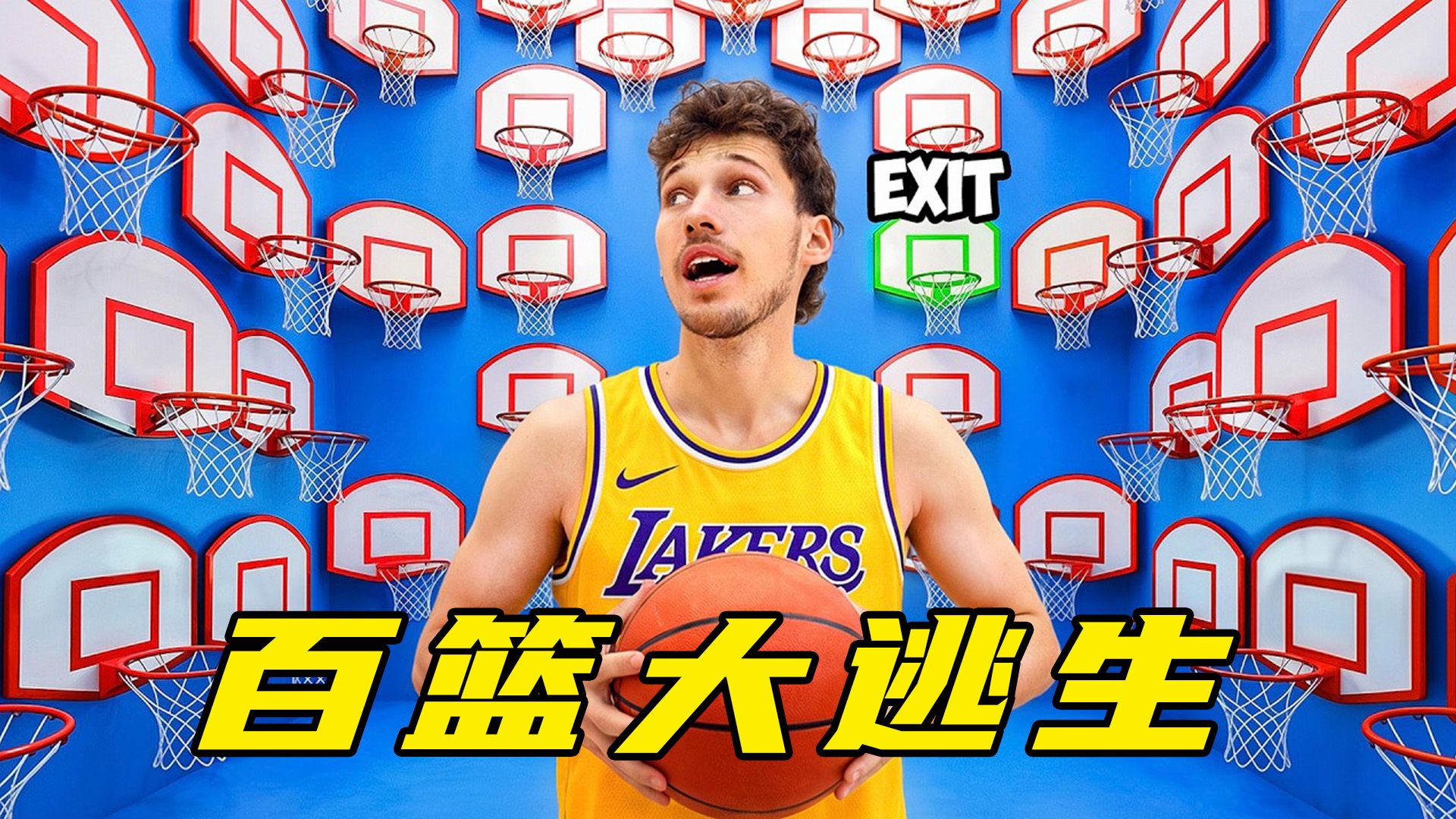 100个神秘篮筐，只有1个能逃生！