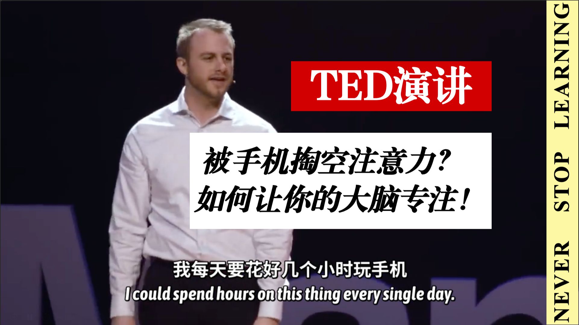 【TED演讲】被手机掏空注意力？如何让你的大脑专注！