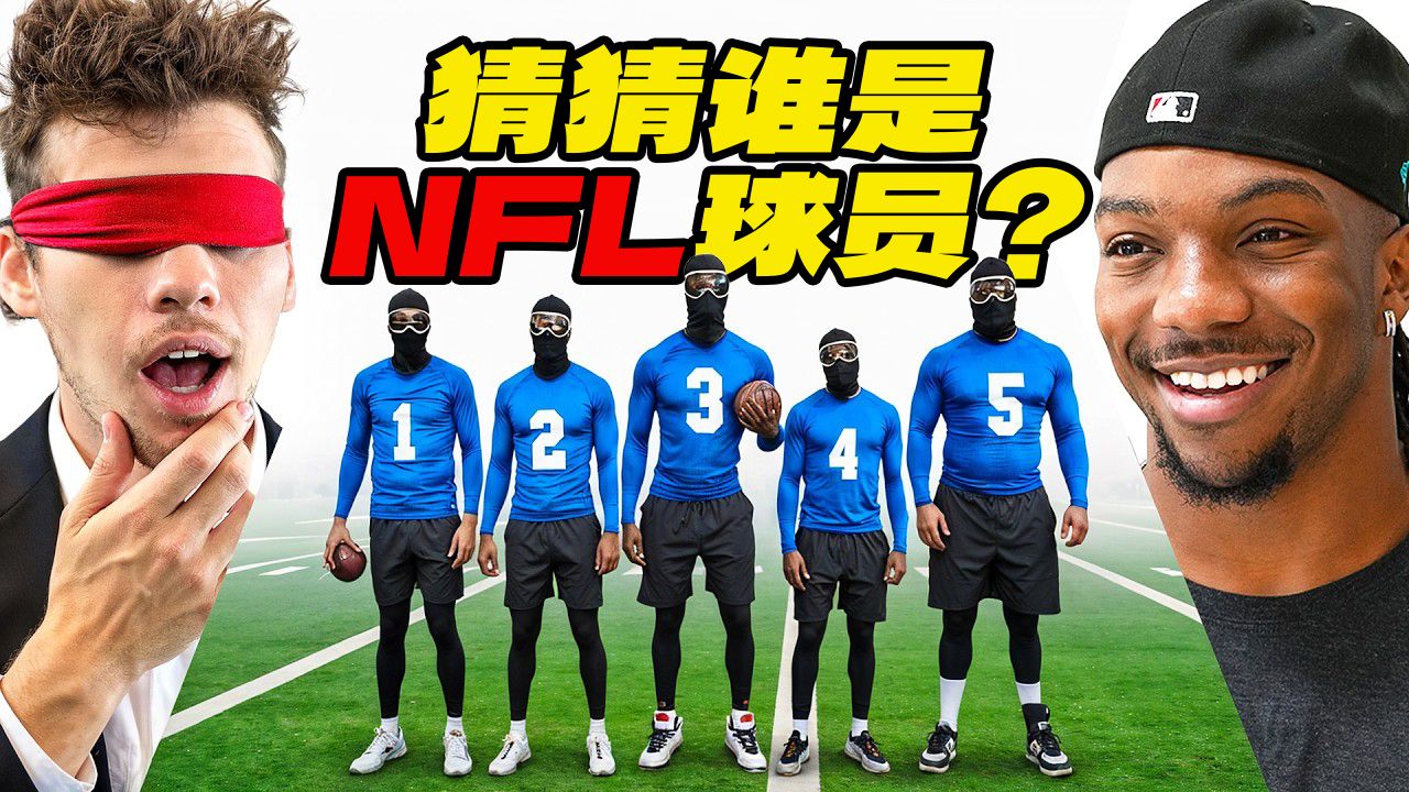 迷惑挑战！谁才是真正的 NFL 球员？