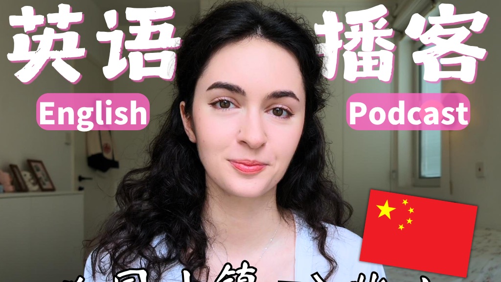 英语播客｜一个美国小镇女孩，搬到北京后有什么变化？ p01 带字幕版 (P1)