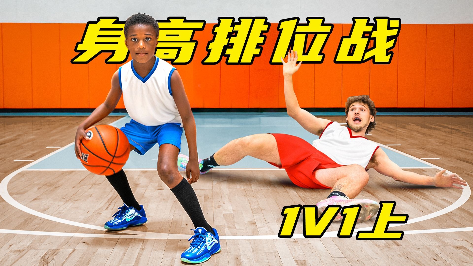 篮球身高排位战！同身高选手1v1单挑，谁能突出重围？