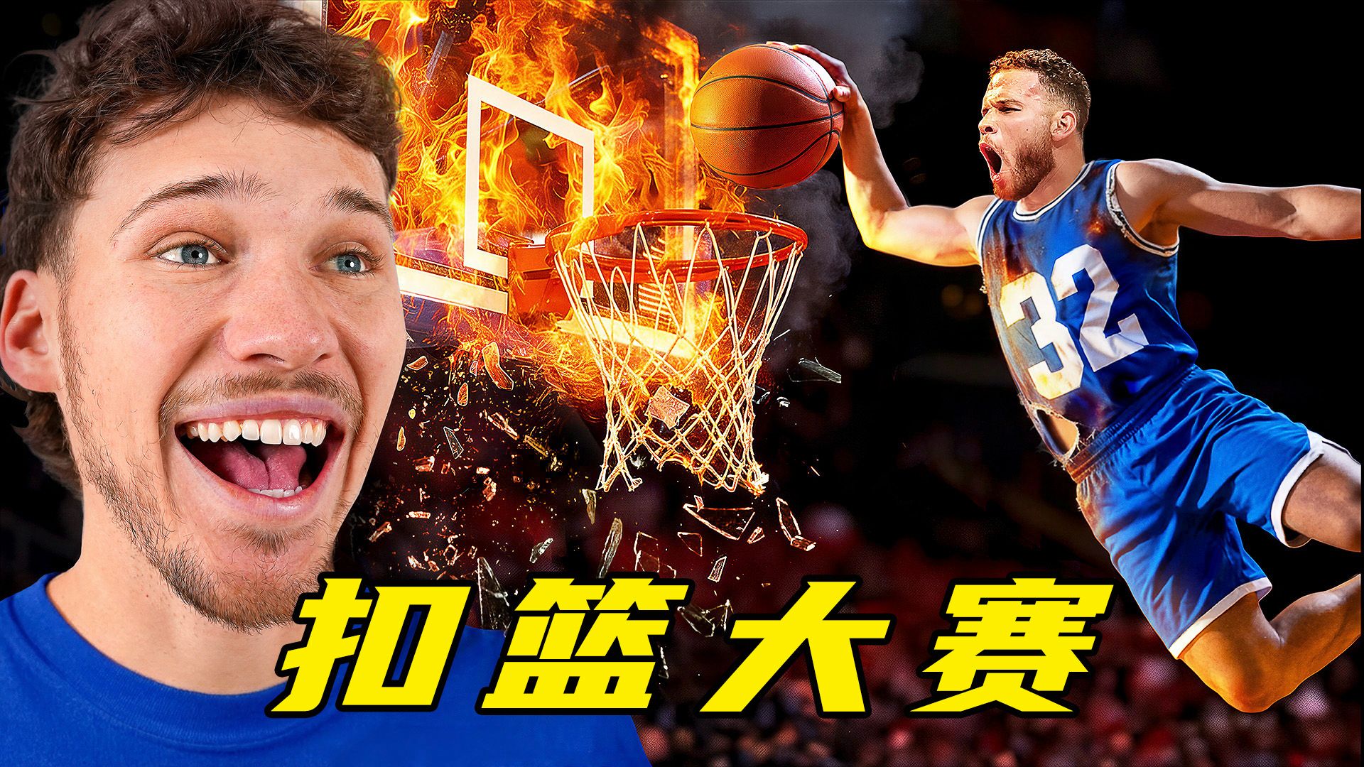 这才是真扣篮！顶级扣将火力全开，全程热血沸腾！
