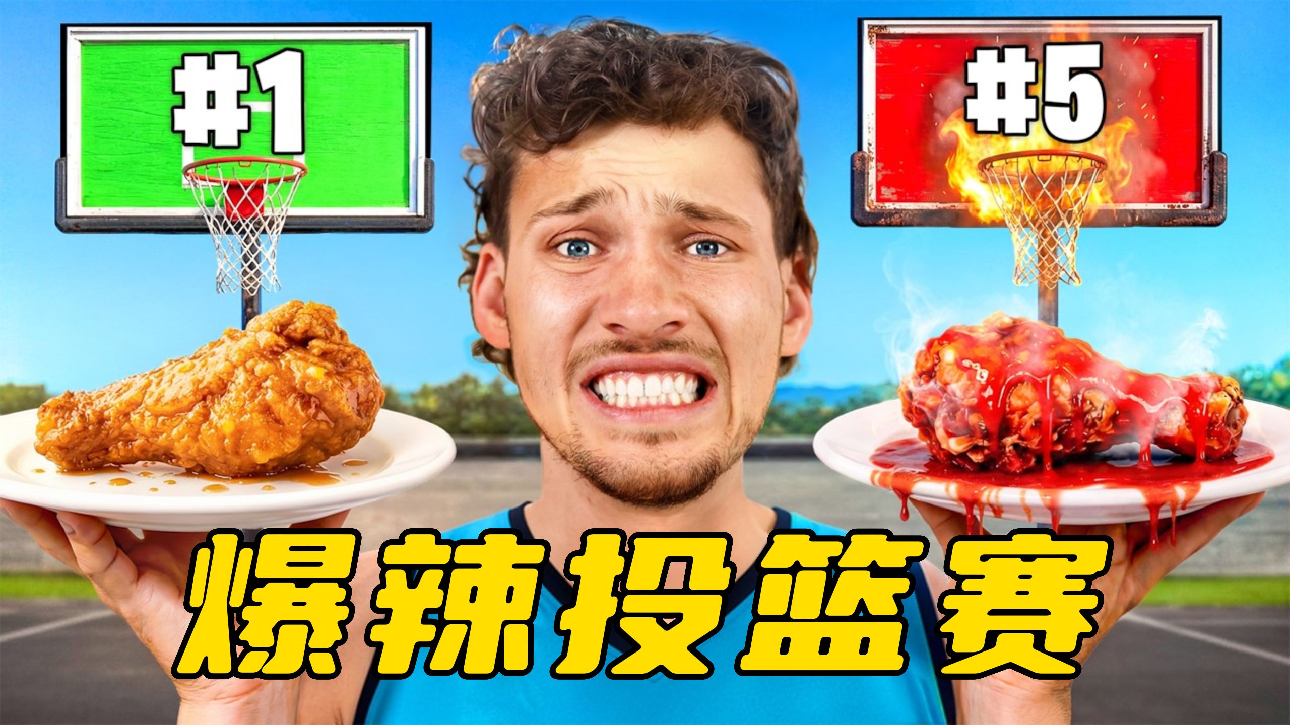 投篮不中,辣度翻倍!最后谁被辣哭了?