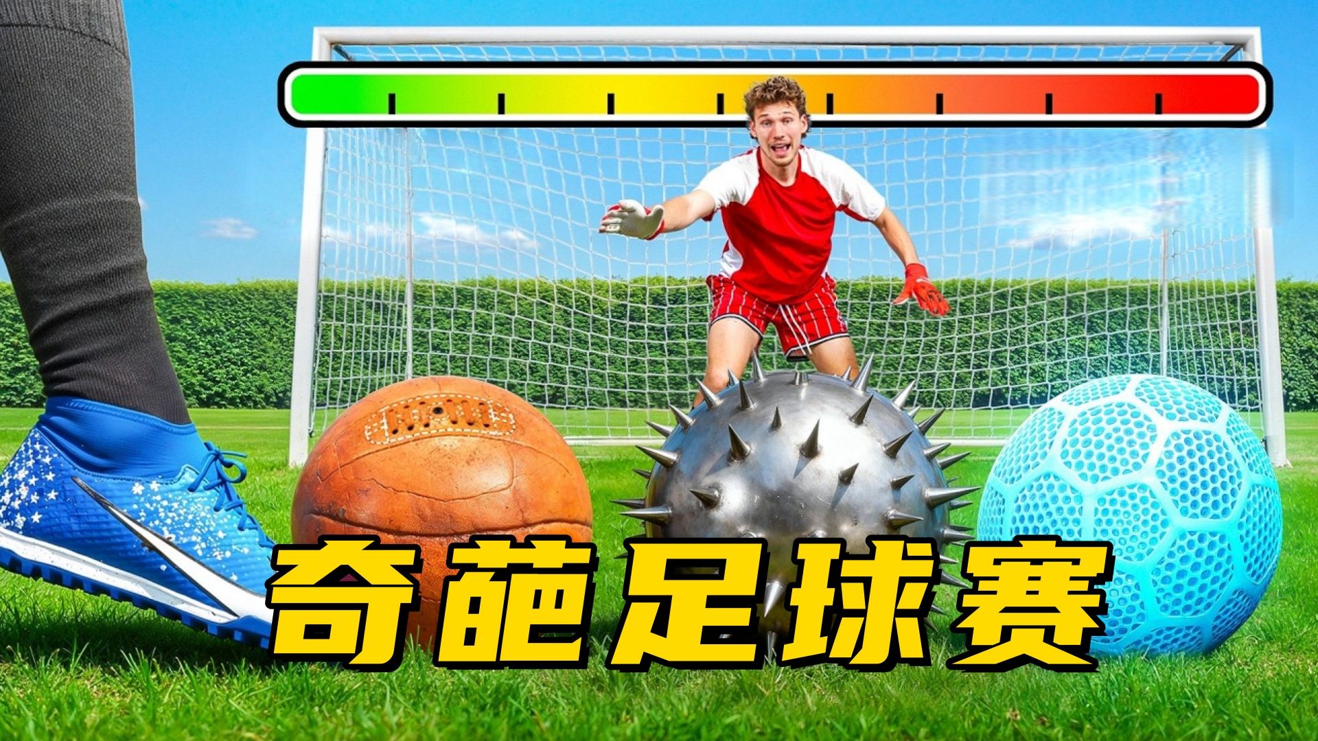 历代足球实测！老皮球 vs 无气足球，谁能闯关射门抱走万元大奖？