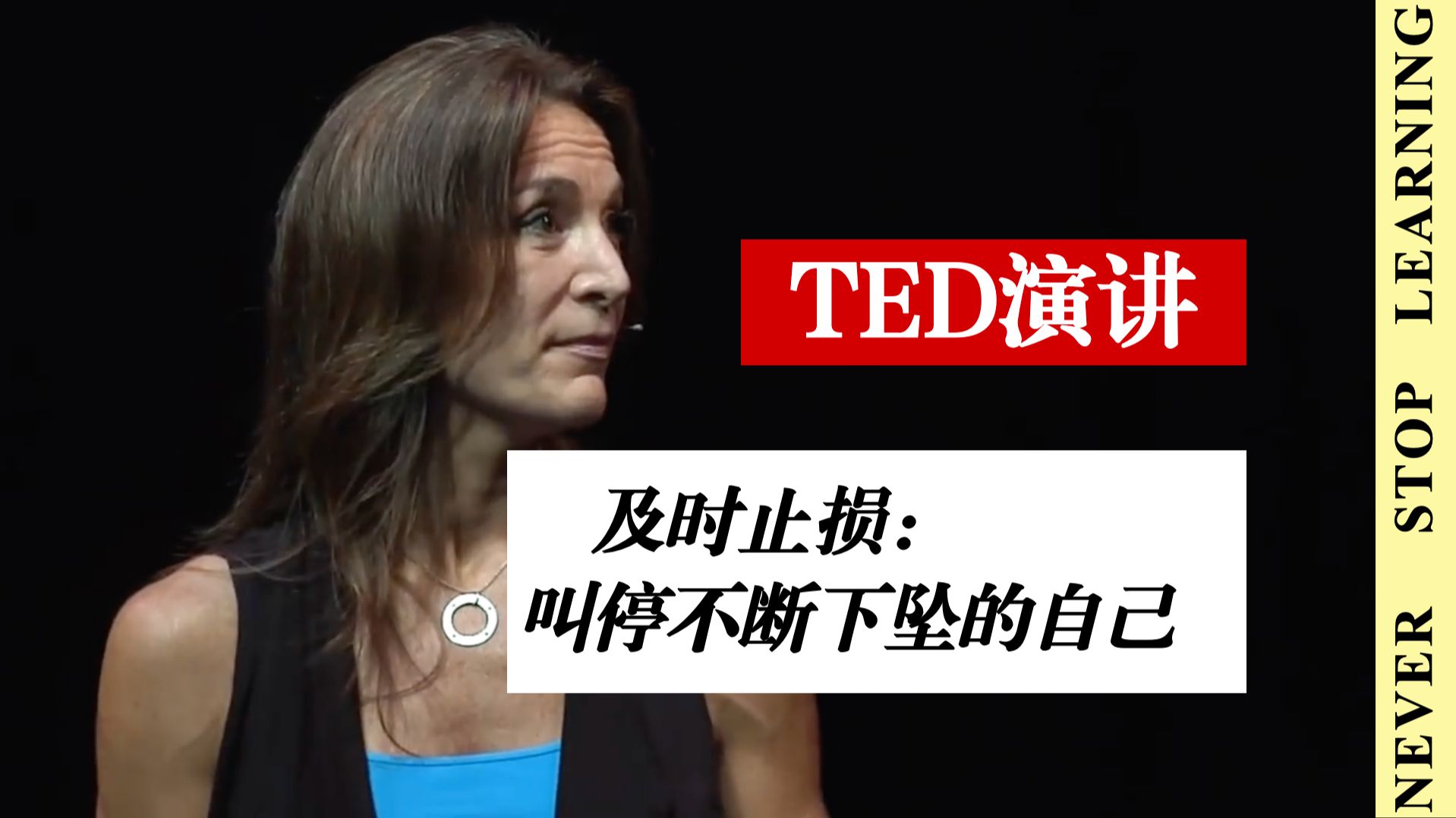 TED演讲｜及时止损：叫停不断下坠的自己