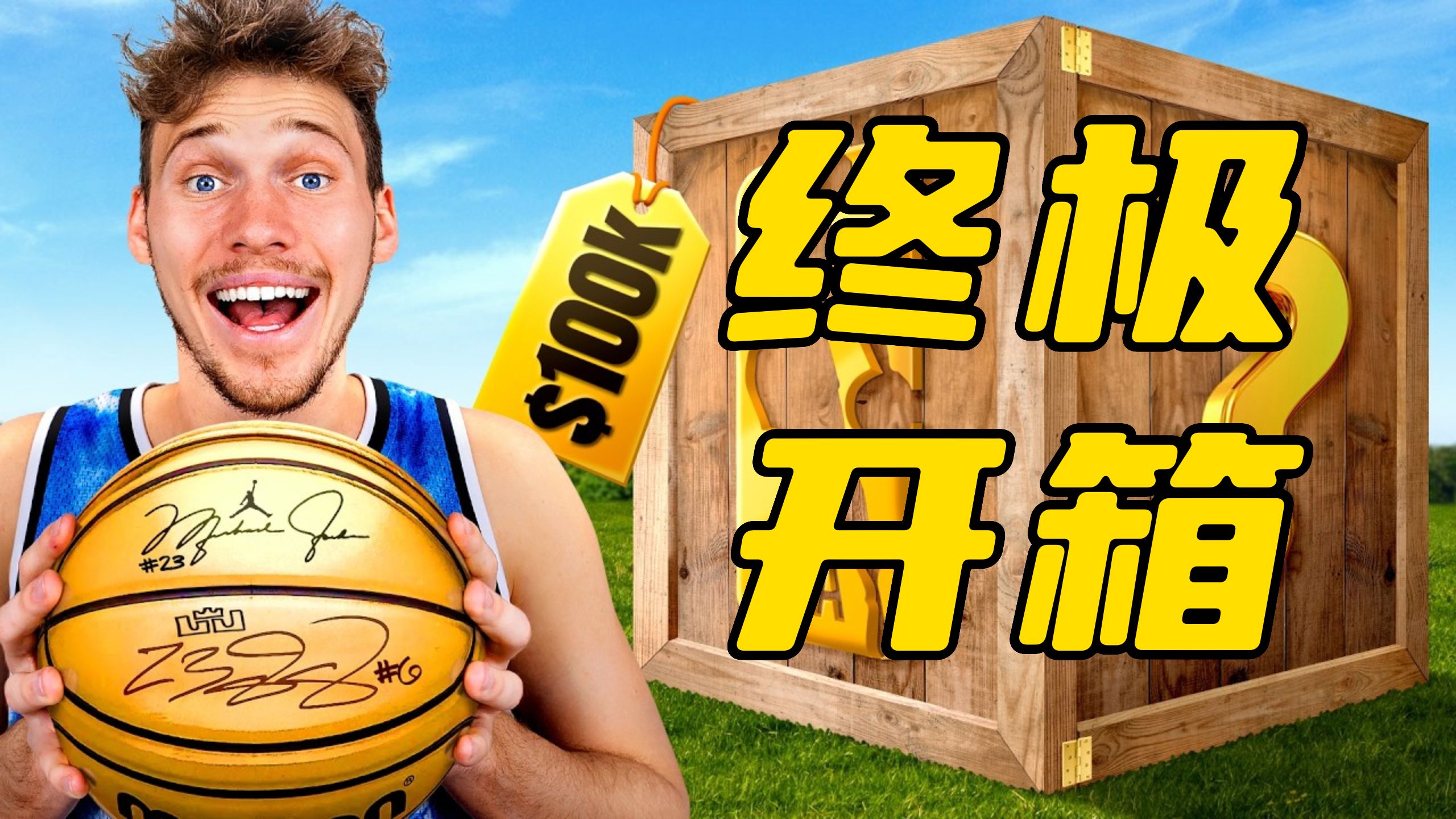 直接开冲！珍藏级NBA神秘礼盒，开箱全程高能！