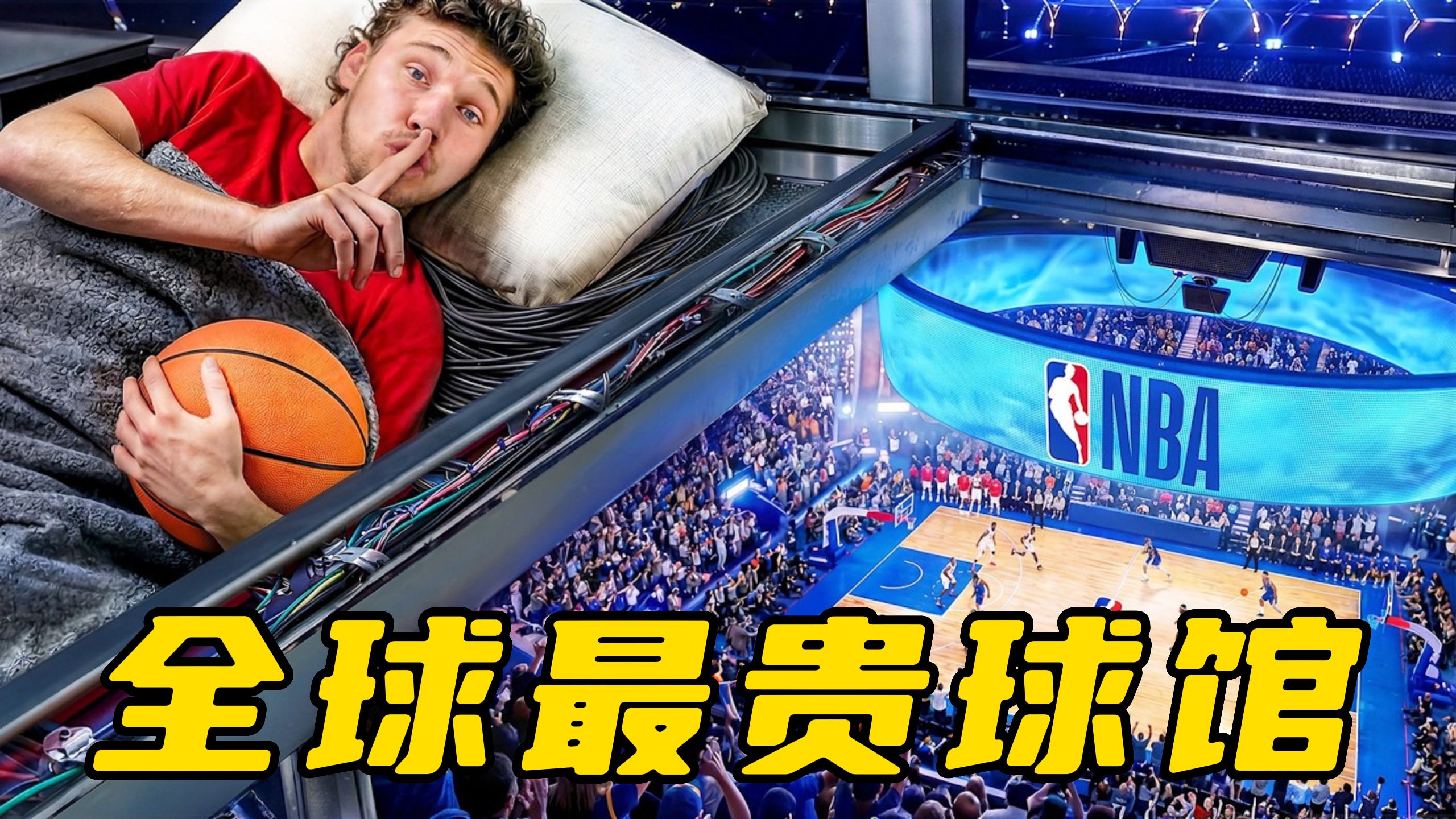 解锁NBA球馆隐藏视角！在天价场馆里过夜是什么体验？