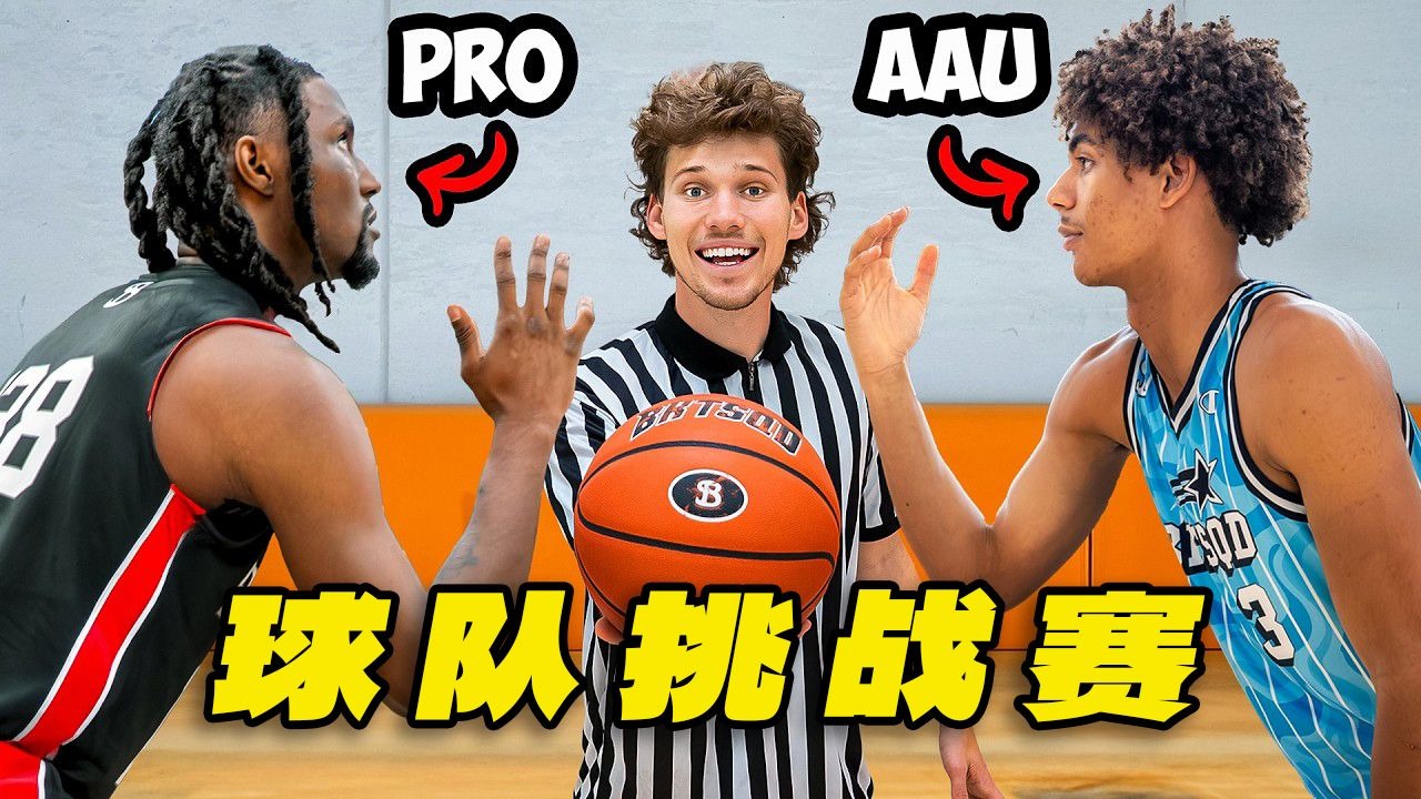 篮球挑战赛：职业大佬对阵AAU新锐，谁更胜一筹？【Jesser官方】
