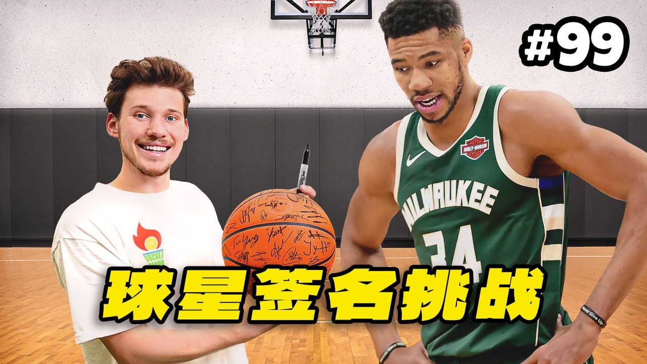 耗时1年！我真的集齐了100位NBA球星签名篮球！【Jesser官方】