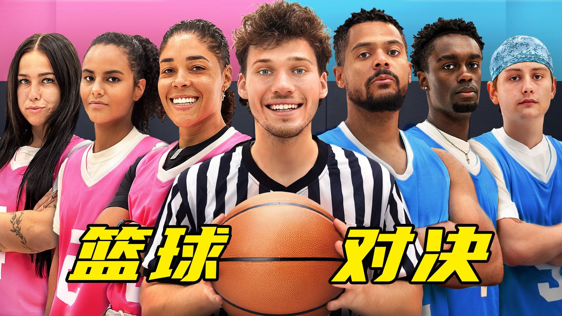 不服来战！男女篮球对决，谁能赢到最后？