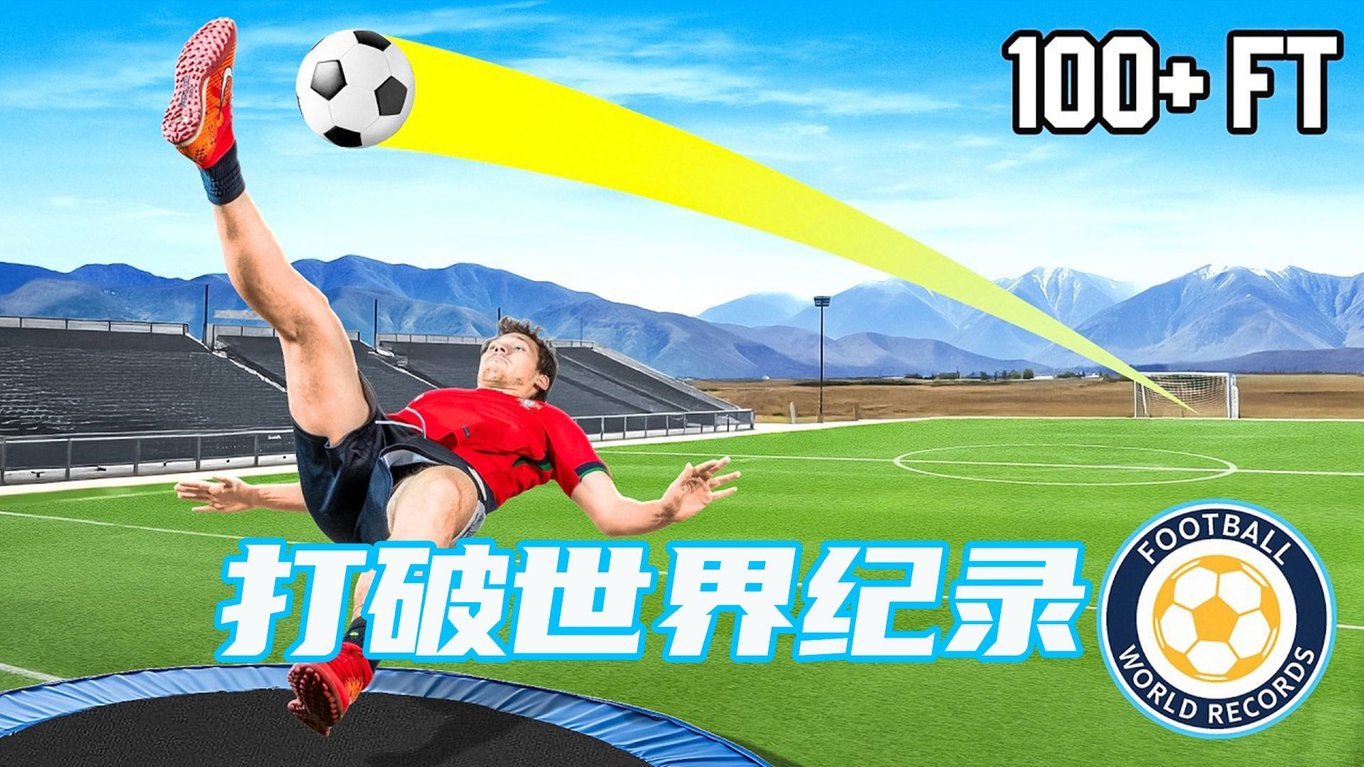 24 小时连破 24 项足球纪录!人类极限挑战全程高能来袭【Jesser官方】