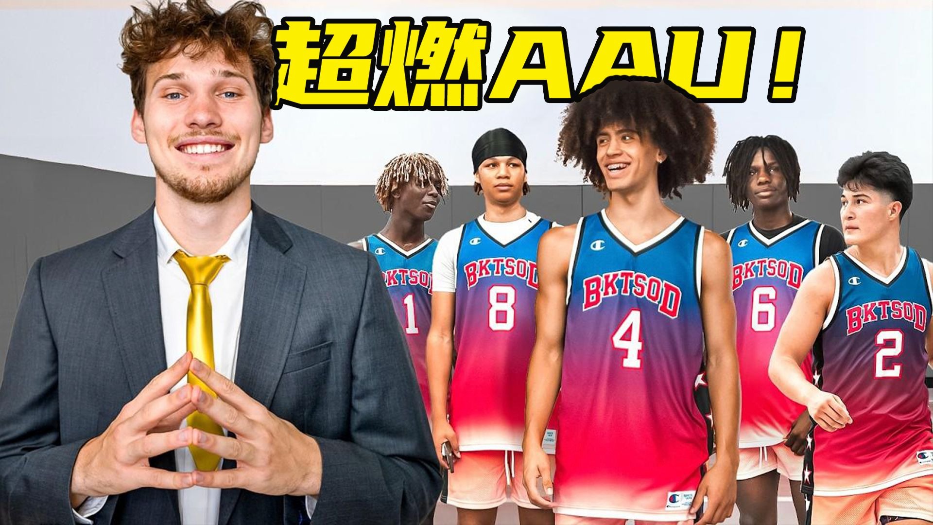 精英球队征战 AAU 锦标赛，能否成功捧杯？【Jesser官方】