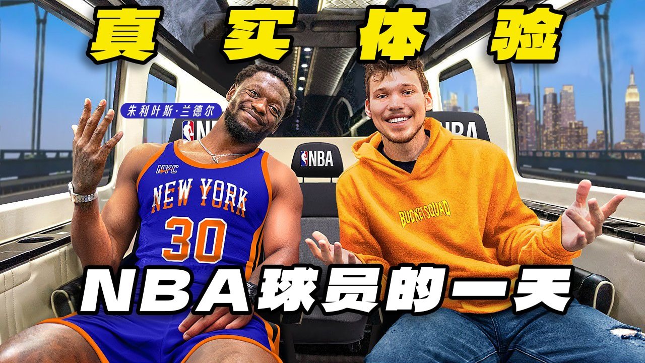 独家视角！揭秘兰德尔的 NBA 日常【Jesser官方】