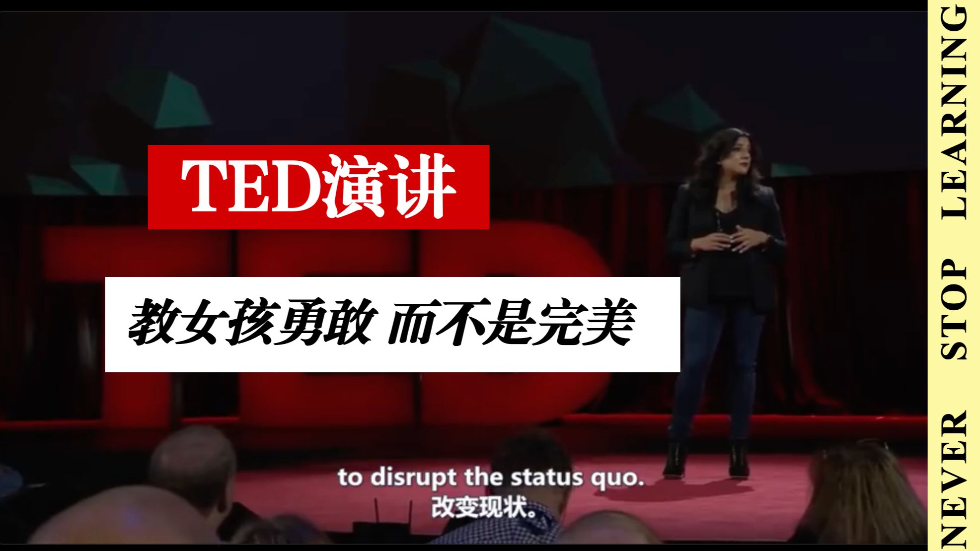 戳中无数女生的 TED：勇敢＞完美，别被期待绑架！