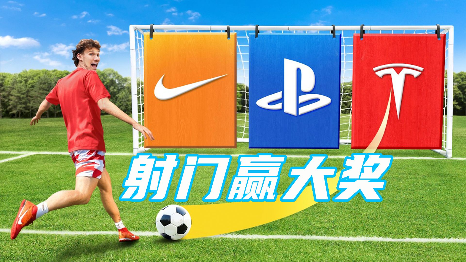 足球射门挑战：踢中特斯拉门直接提车？！【Jesser官方】