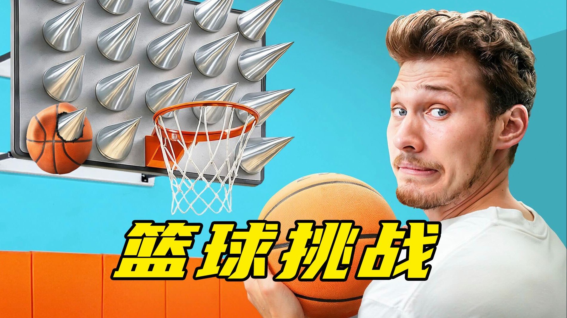 篮球挑战骚操作？篮筐焊满尖刺，球砸上去直接报废