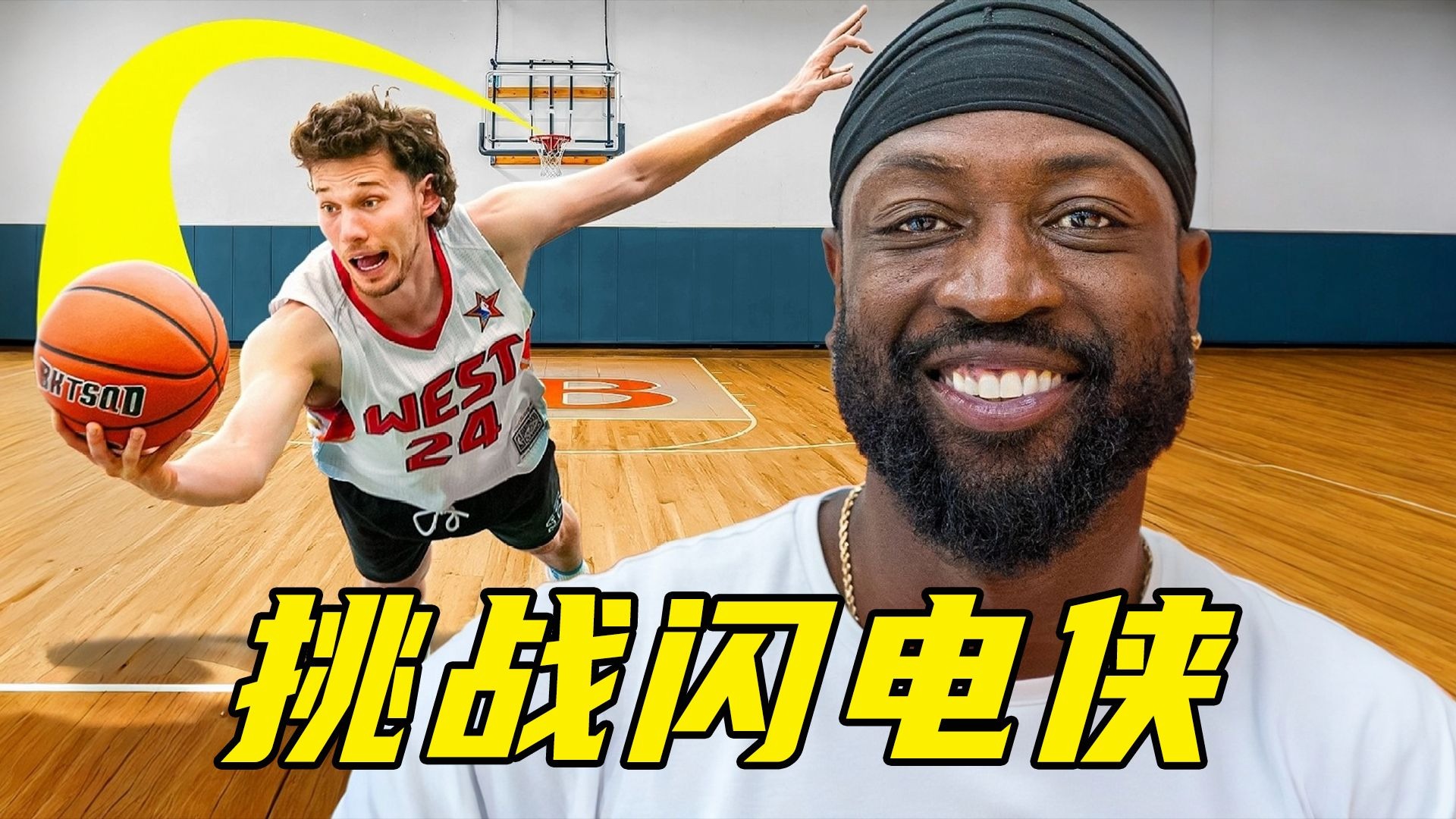 和NBA传奇韦德正面硬刚！重现经典压哨绝杀 【Jesser官方】