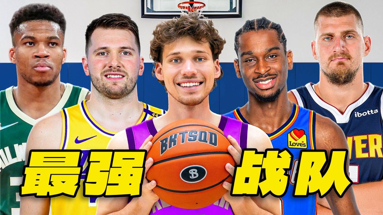 谁懂！组完NBA梦之队，对决才是神仙打架！【Jesser官方】