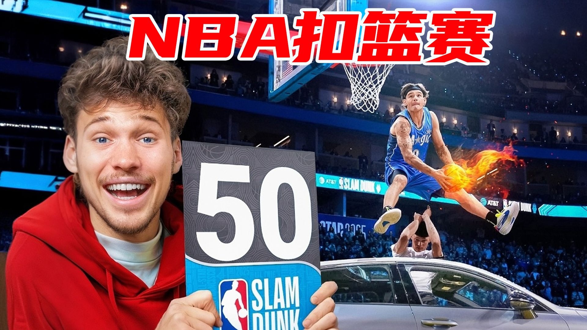 当 NBA 扣篮大赛评委是什么体验？【Jesser官方】