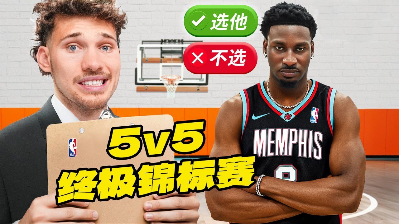 终极5v5锦标赛热血开启，小贾伦・杰克逊实力加盟！【Jesser官方】
