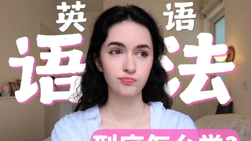 美国人原来这样学语法? 你也可以的！