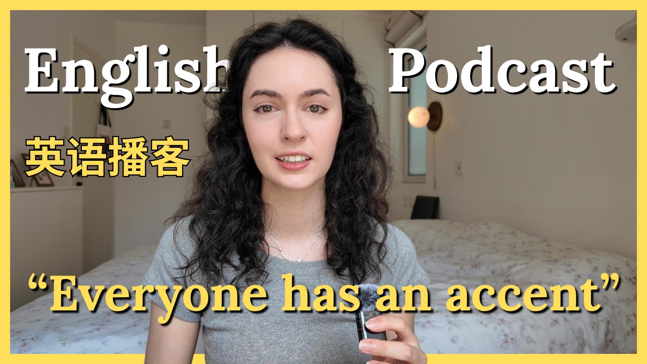 英语播客｜别再追求“母语者口音”了，口音也是你的身份