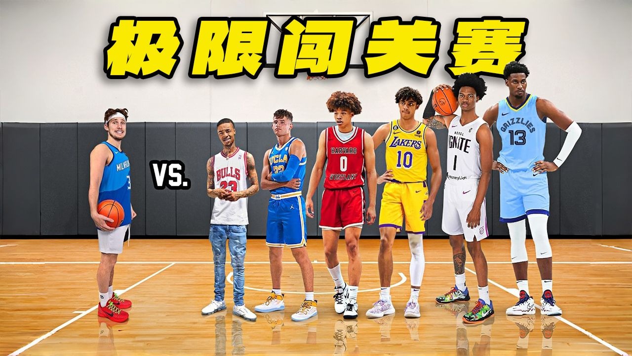 从0技能到年度最佳防守球员？这篮球闯关赛难度绝了！【Jesser官方】