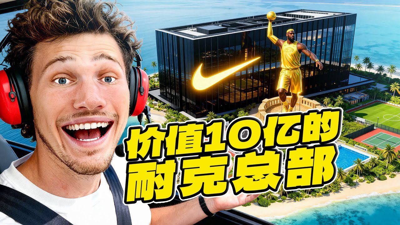 斥巨资打造的耐克总部有多顶？独家探访揭秘！【Jesser官方】