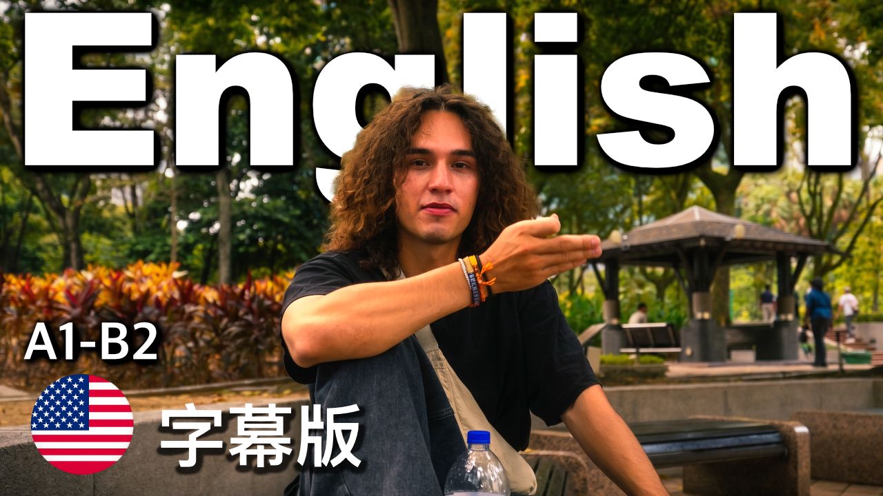 边散步边学英语｜可理解输入
