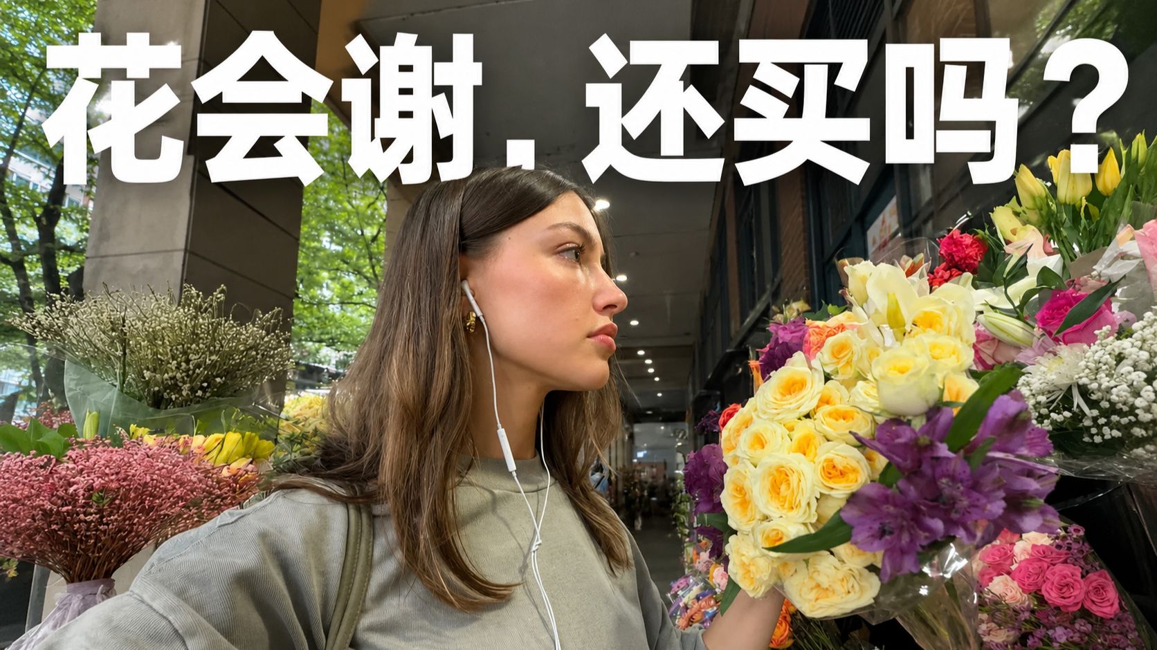 【全英Vlog】Vol.73｜给自己买花浪费钱吗？她的答案变了 p01 双语字幕版 (P1)