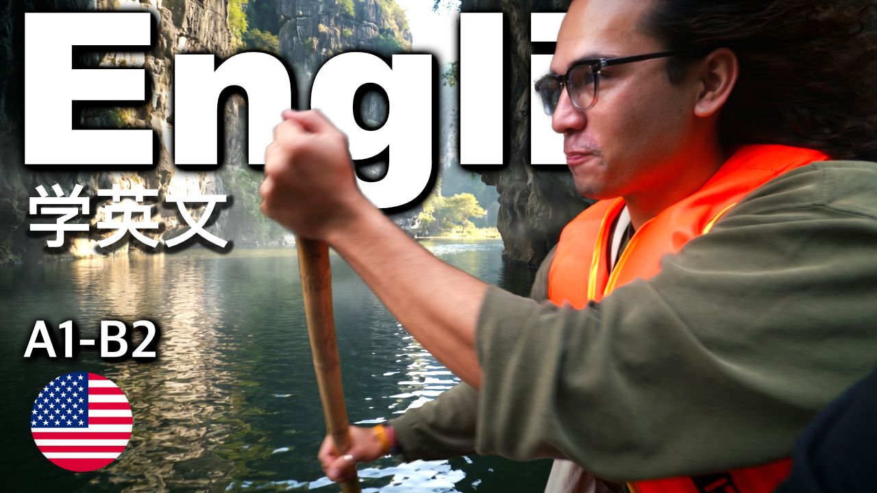 真实英语听力训练｜可理解输入学英语