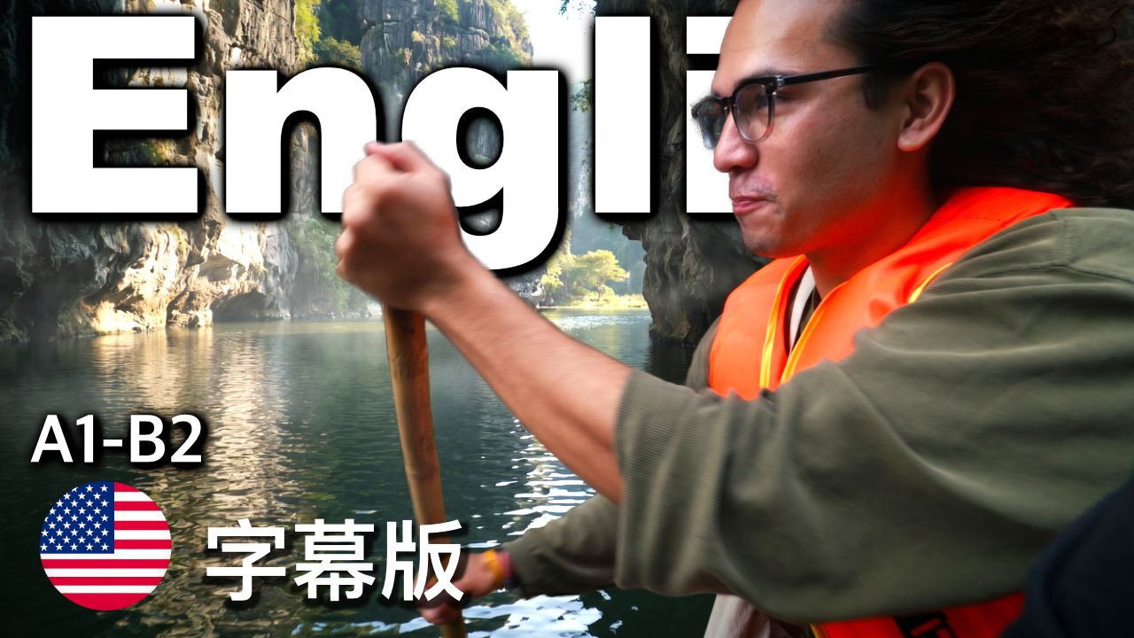 真实英语听力训练｜可理解输入学英语｜字幕版