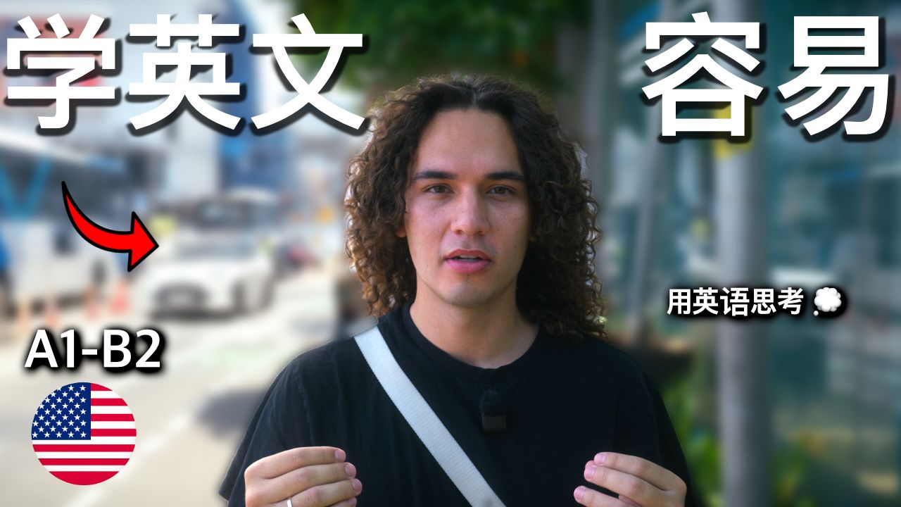 通过这个可理解输入 vlog 自然学习英语