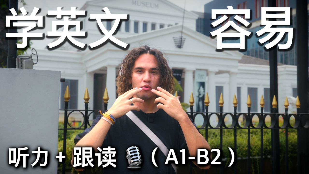轻松英语输入｜真实场景学习