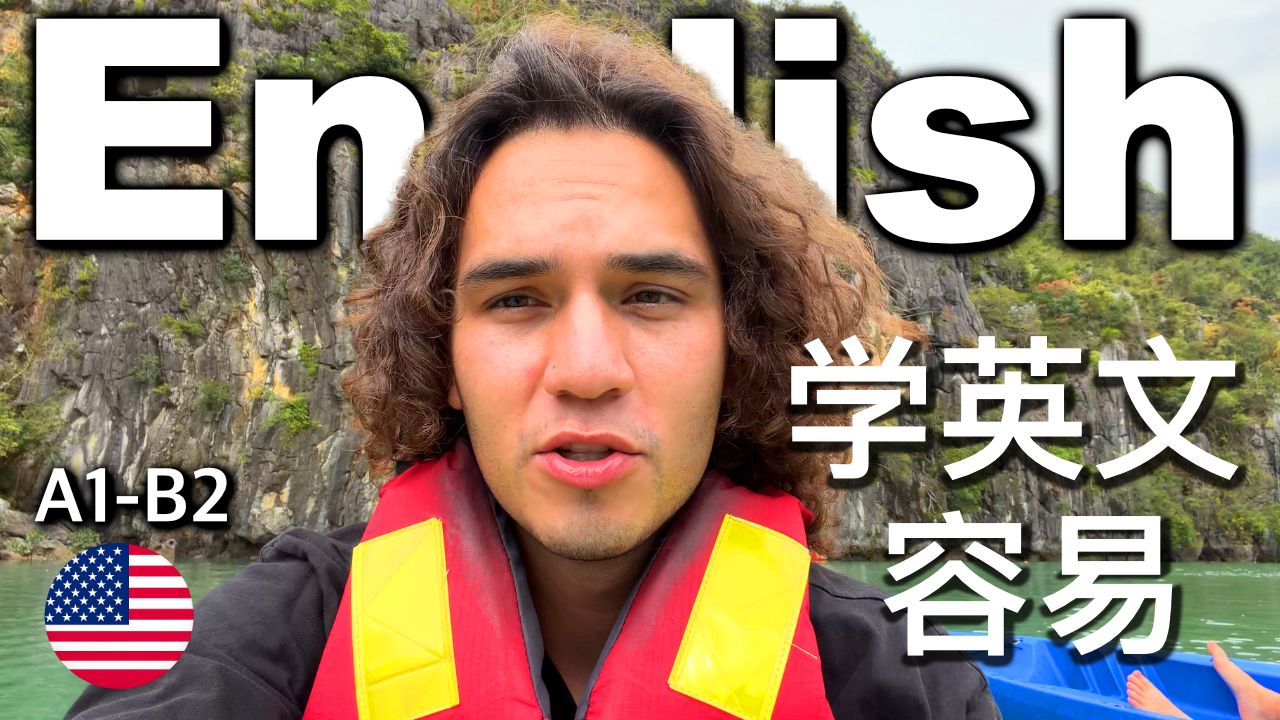 跟着越南Vlog学英语｜可理解输入